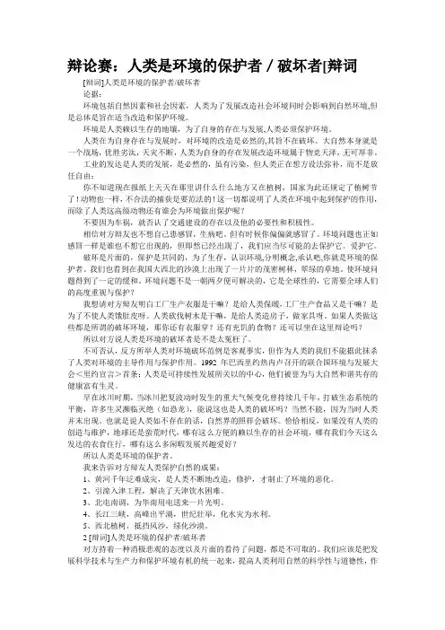 辩论赛：人类是环境的保护者／破坏者[辩词
