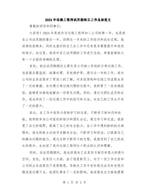 2024年运维工程师试用期转正工作总结范文