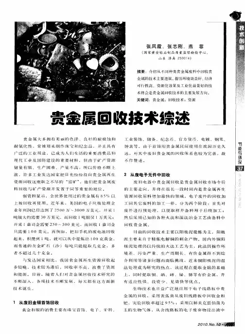 贵金属回收技术综述