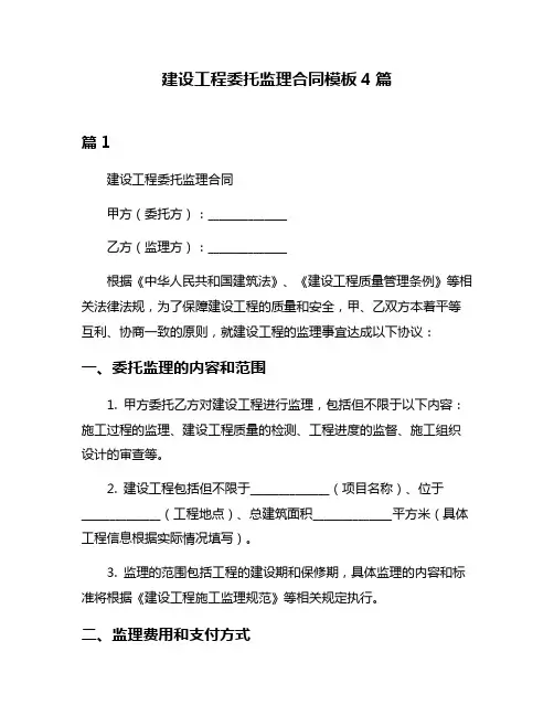 建设工程委托监理合同模板4篇
