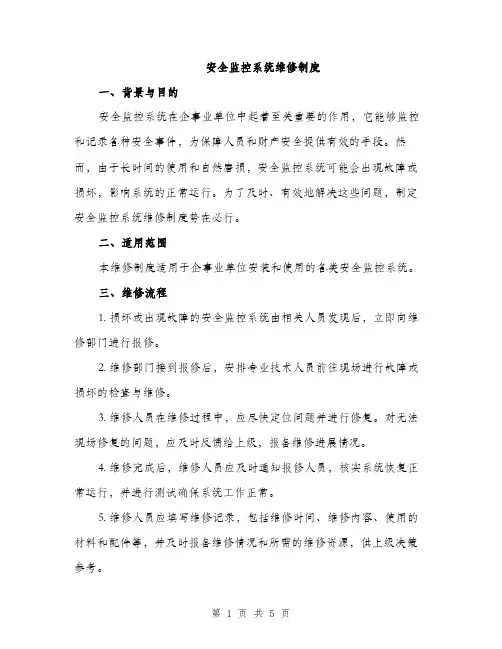 安全监控系统维修制度（2篇）