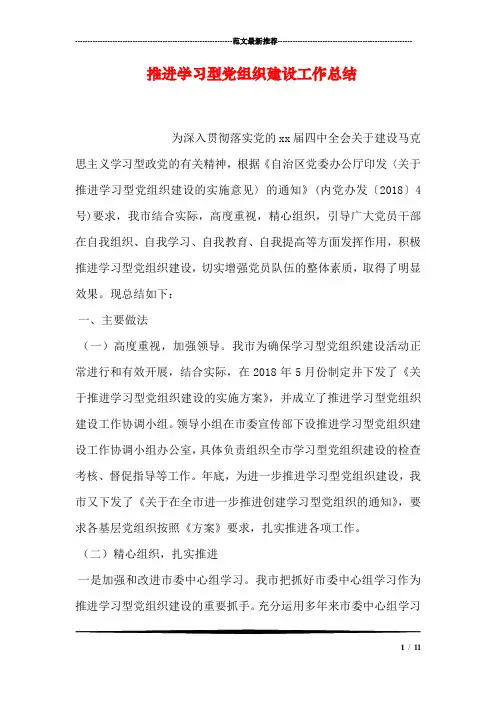 推进学习型党组织建设工作总结