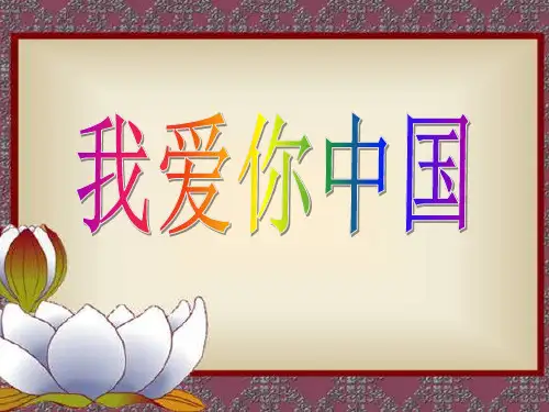 《我爱你,中国》PPT精选教学课件