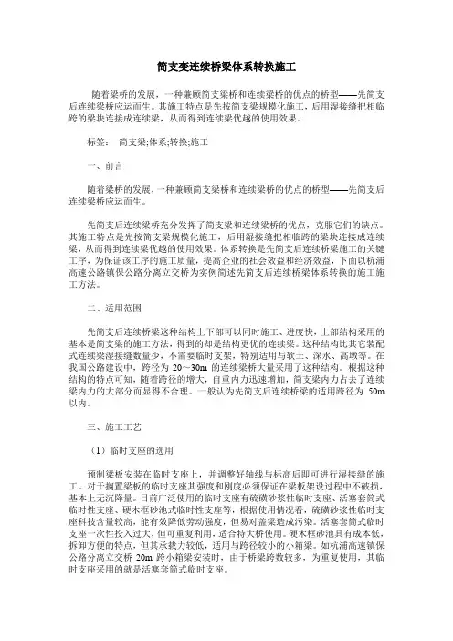 简支变连续桥梁体系转换施工