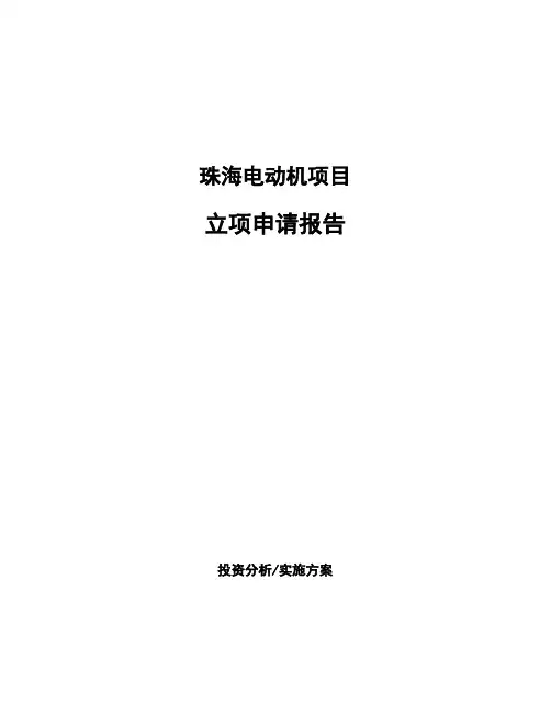 珠海电动机项目立项申请报告(申报材料)