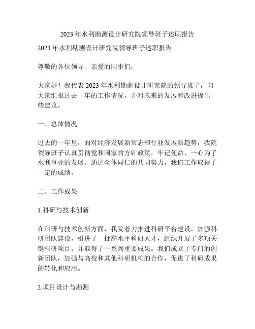 2023年水利勘测设计研究院领导班子述职报告