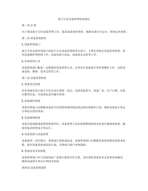 扬子石化设备管理制度规定