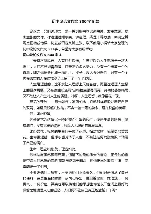 初中议论文作文800字5篇