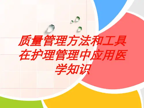 质量管理方法和工具在护理管理中应用医学知识培训课件