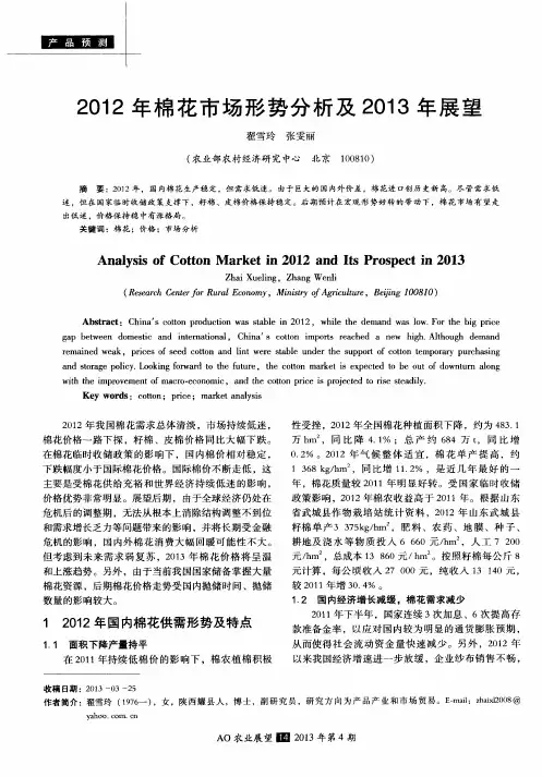 2012年棉花市场形势分析及2013年展望
