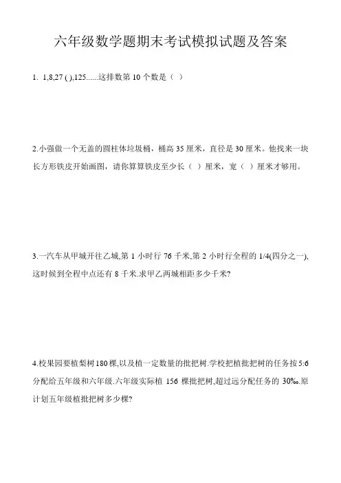 人教版六年级下册数学题期末考试模拟试题及答案