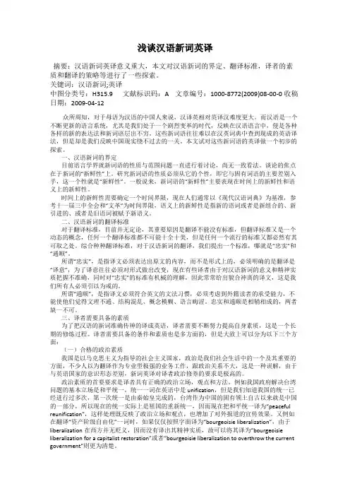 浅谈汉语新词英译