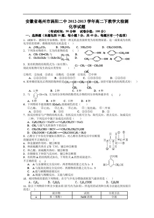亳州市涡阳二中2012-2013学年高二下学期教学大检测化学试题及答案01