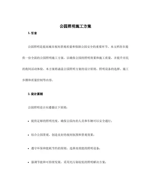 公园照明施工方案