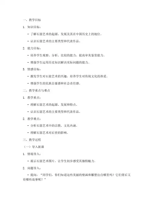 石窟艺术试讲教案模板范文