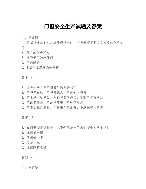 门窗安全生产试题及答案