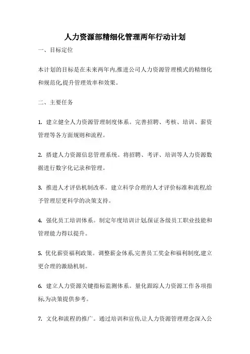 人力资源部精细化管理两年行动计划