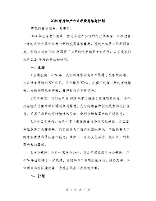 2024年房地产公司年度总结与计划(二篇)