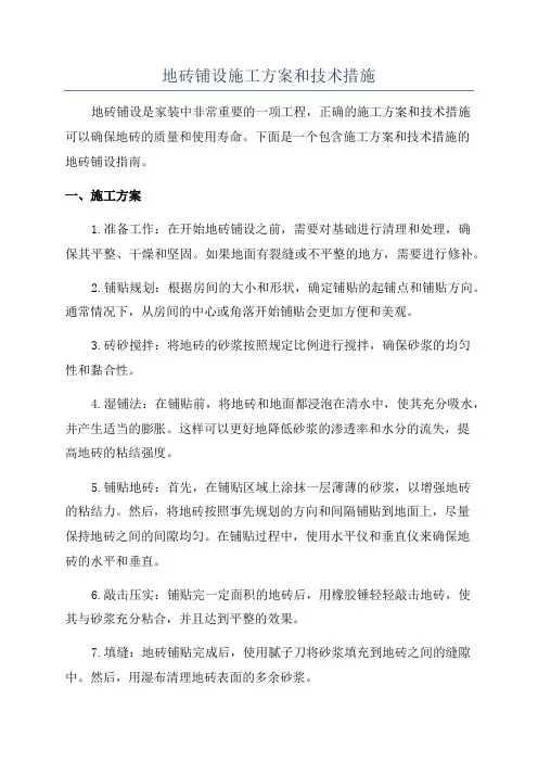 地砖铺设施工方案和技术措施