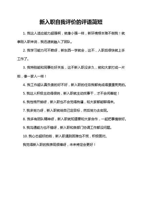 新入职自我评价的评语简短