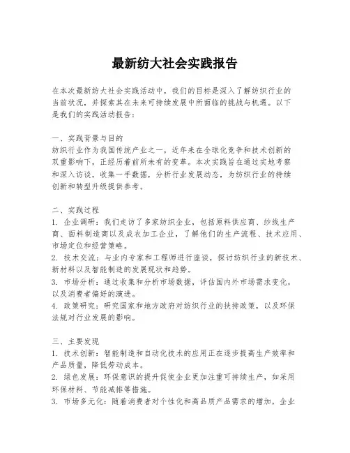 最新纺大社会实践报告