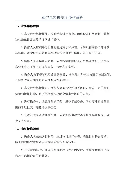 真空包装机安全操作规程