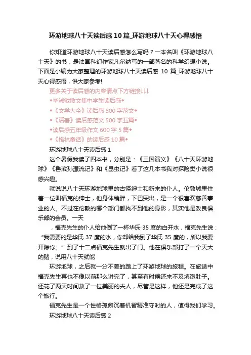 环游地球八十天读后感10篇_环游地球八十天心得感悟