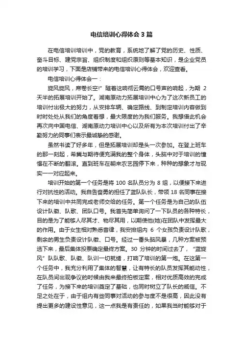 电信培训心得体会3篇