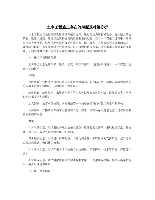 土木工程施工存在的问题及对策分析