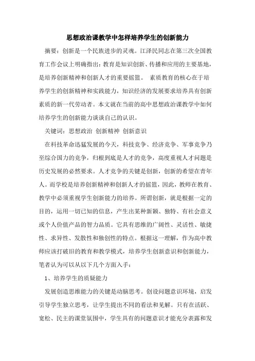 思想政治课教学中怎样培养学生创新能力