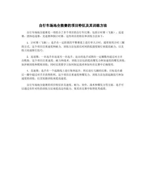 自行车场地全能赛的项目特征及其训练方法