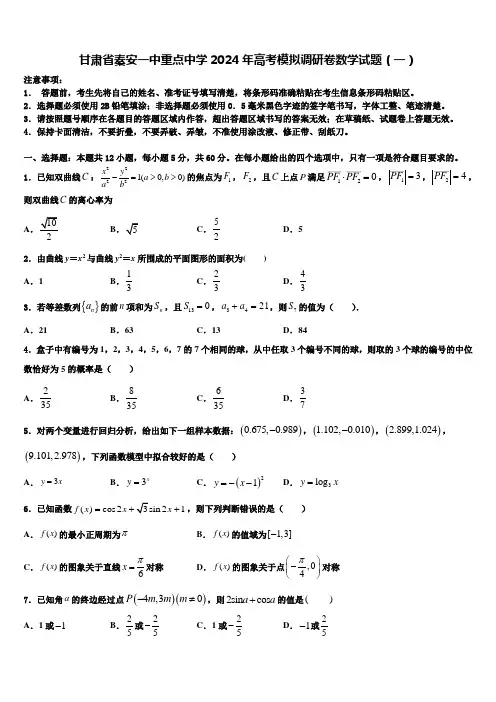 甘肃省秦安一中重点中学2024年高考模拟调研卷数学试题(一)