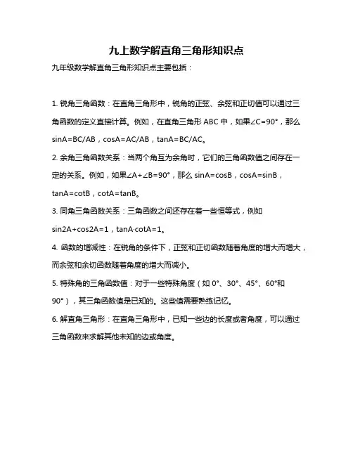 九上数学解直角三角形知识点