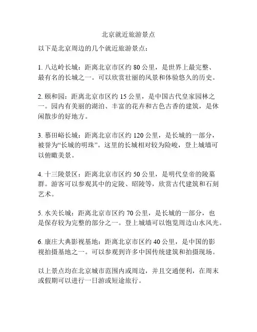 北京就近旅游景点
