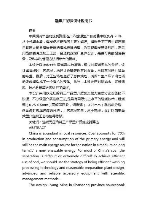 选煤厂初步设计说明书