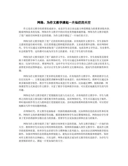 网络,为作文教学撑起一片灿烂的天空