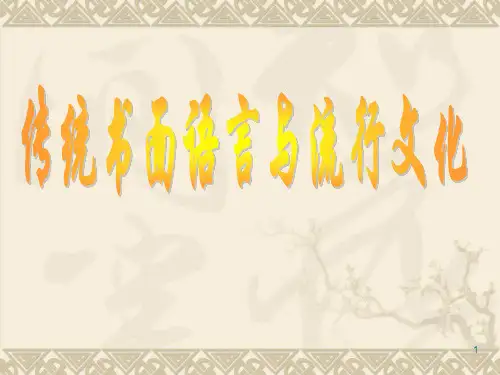人教版语文必修一新词新语与流行文化ppt课件