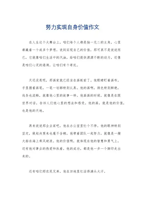 努力实现自身价值作文