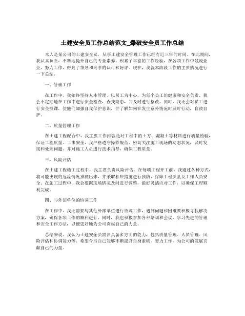 土建安全员工作总结范文_爆破安全员工作总结