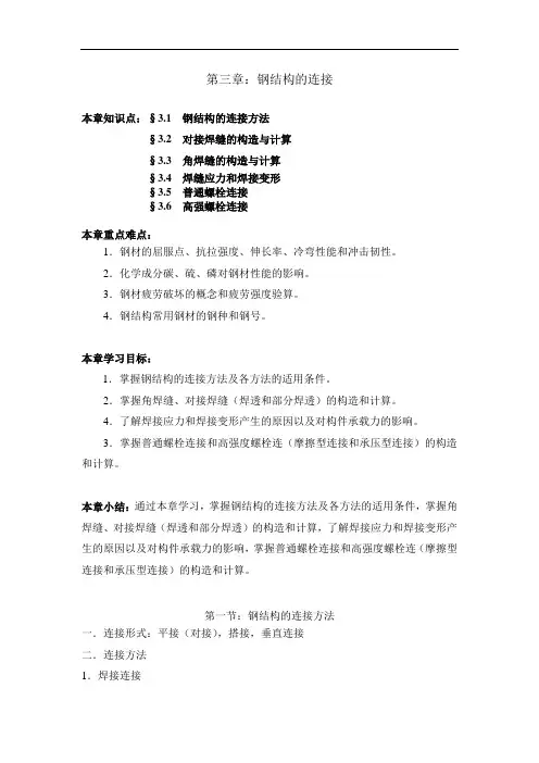 第三章  钢结构的连接