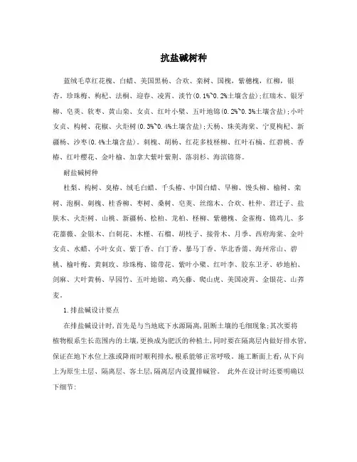 抗盐碱树种