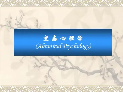 第一章：临床心理学概论