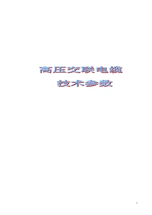 110kV电缆产品说明书讲解
