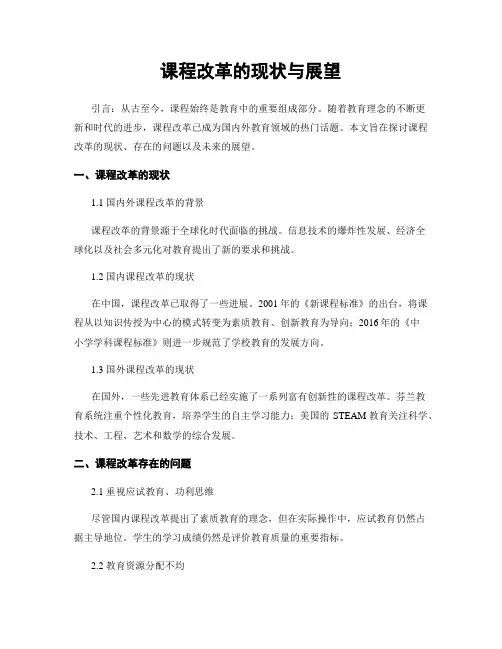 课程改革的现状与展望