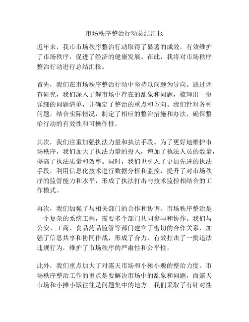 市场秩序整治行动总结汇报