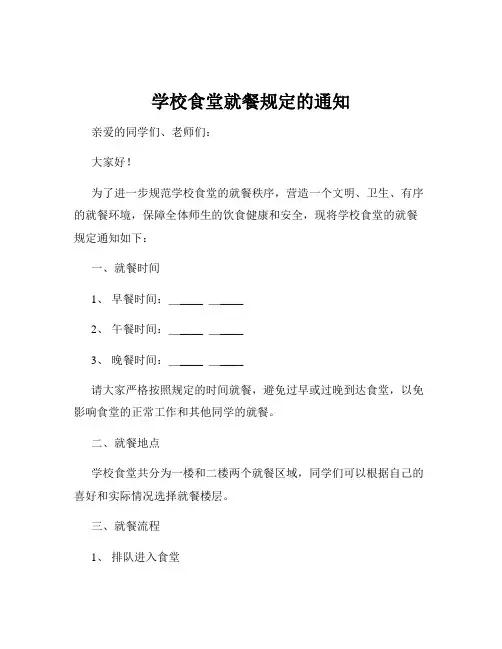 学校食堂就餐规定的通知