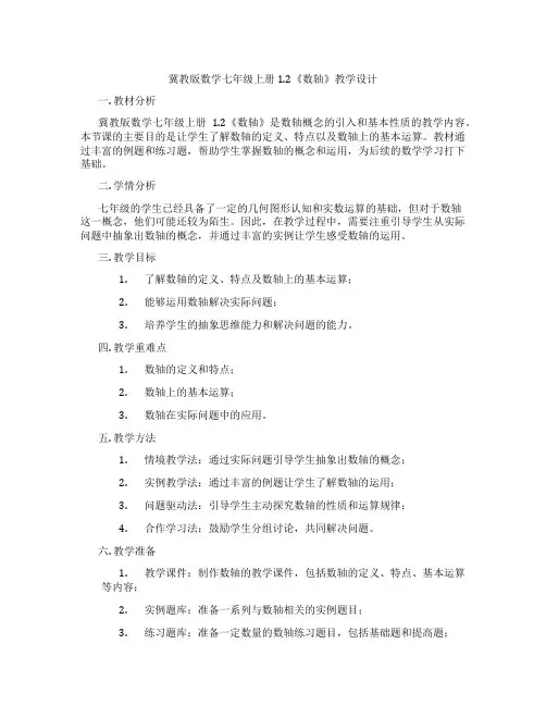 冀教版数学七年级上册1.2《数轴》教学设计