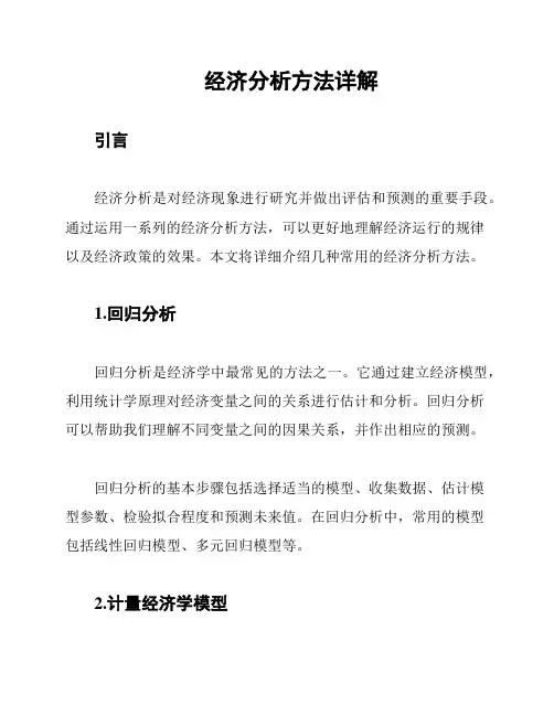 经济分析方法详解