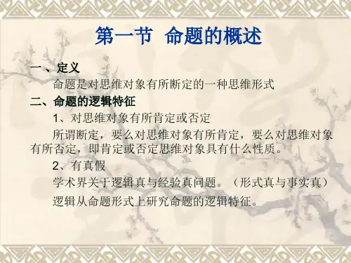 法律逻辑学第三章 简单命题及推理