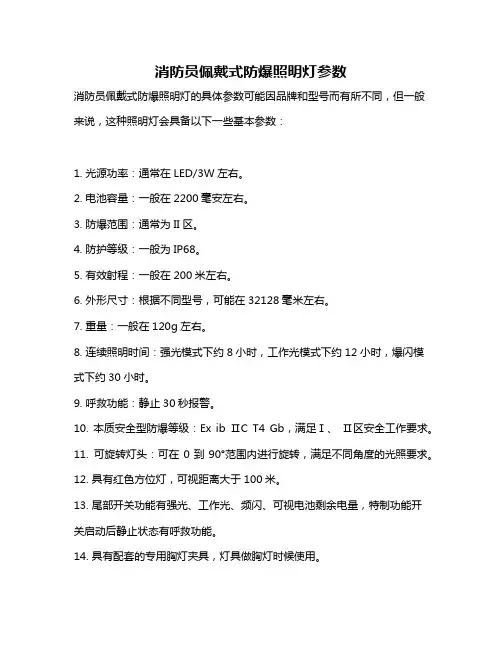 消防员佩戴式防爆照明灯参数